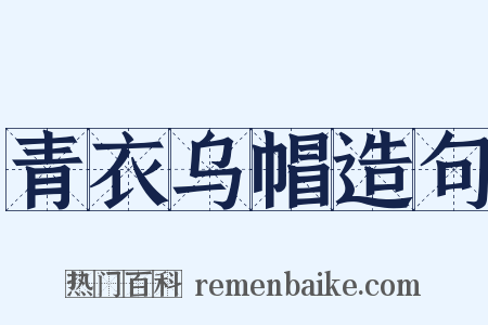 青衣乌帽造句是什么意思的图片